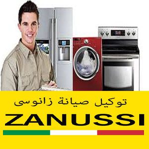توكيل صيانة زانوسى