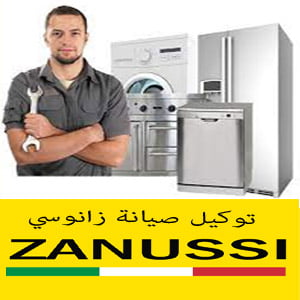 توكيل صيانة زانوسي