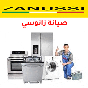 رقم صيانة زانوسي