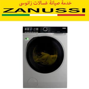 خدمة صيانة غسالات زانوسى