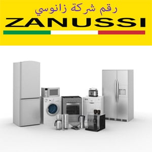 رقم شركة زانوسي