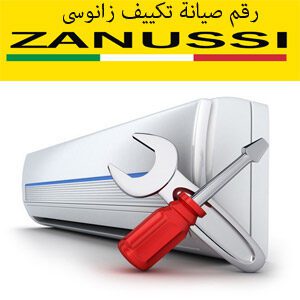 رقم صيانة تكييف زانوسى
