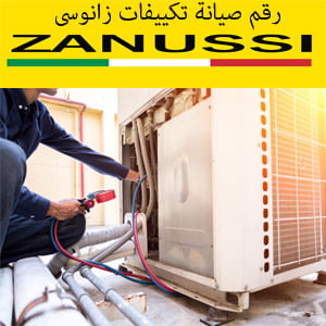 رقم صيانة تكييفات زانوسى