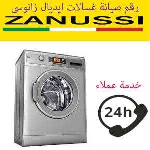 رقم صيانة غسالات ايديال زانوسى