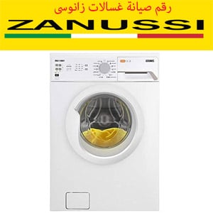 رقم صيانة غسالات زانوسى