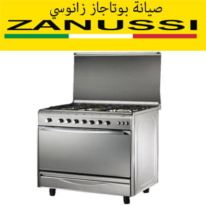 صيانة بوتاجاز زانوسي