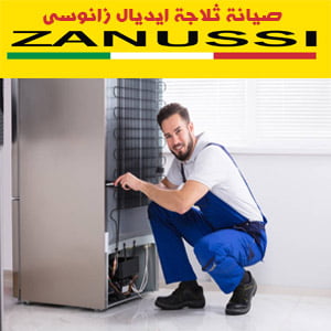 صيانة ثلاجة ايديال زانوسى