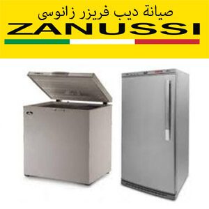 صيانة ديب فريزر زانوسى