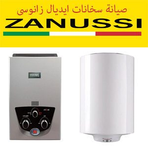صيانة سخانات زانوسى