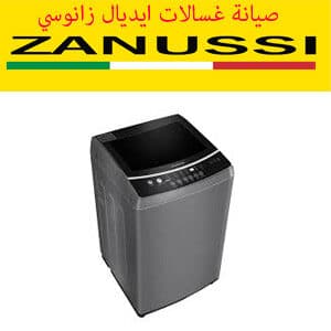 صيانة غسالات ايديال زانوسي