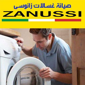 صيانة غسالات زانوسى