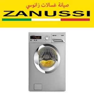 صيانة غسالات زانوسي