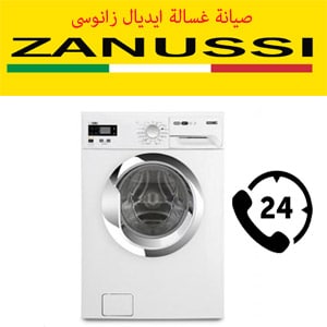 صيانة غسالة ايديال زانوسى