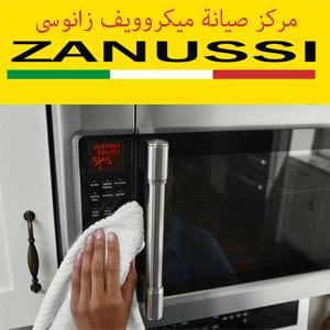 مركز صيانة ميكروويف زانوسى