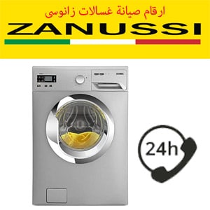 ارقام صيانة غسالات زانوسى