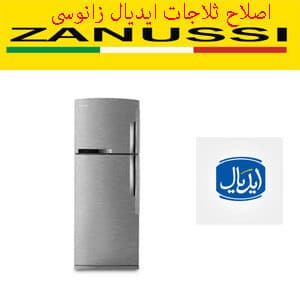 اصلاح ثلاجات ايديال زانوسى