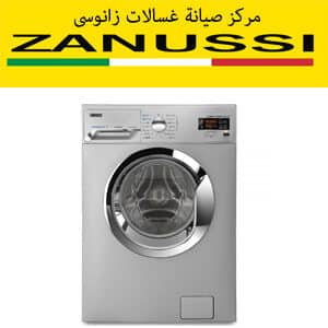 اصلاح غسالات زانوسى