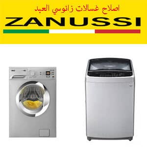 اصلاح غسالات زانوسي العبد