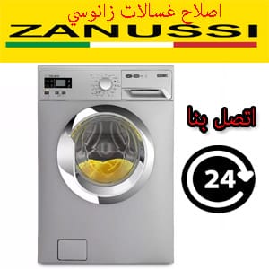 اصلاح غسالات زانوسي