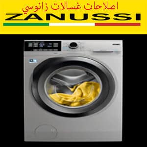 اصلاحات غسالات زانوسي
