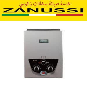 خدمة صيانة سخانات زانوسي
