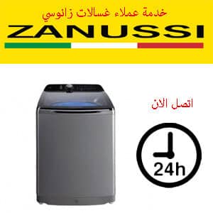 خدمة عملاء غسالات زانوسي