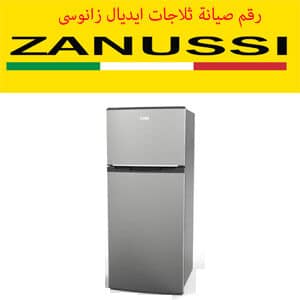 رقم صيانة ثلاجات ايديال زانوسى