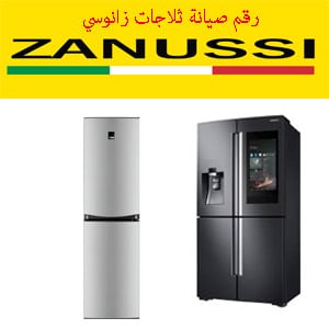 رقم صيانة ثلاجات زانوسي