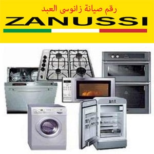 رقم صيانة زانوسى العبد