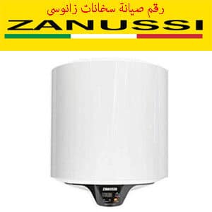 رقم صيانة سخانات زانوسى