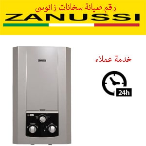 رقم صيانة سخانات زانوسى