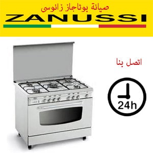 صيانة بوتاجاز زانوسى