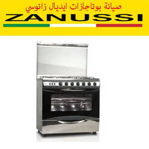 صيانة بوتاجازات ايديال زانوسي