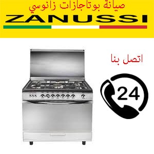 صيانة بوتاجازات زانوسي