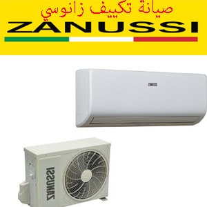 صيانة تكييف زانوسي