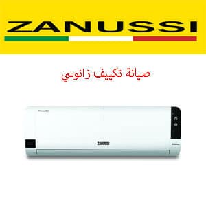 صيانة تكييف زانوسي