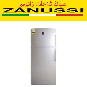 صيانة ثلاجات زانوسى