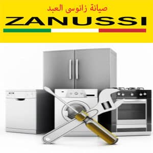 صيانة زانوسى العبد