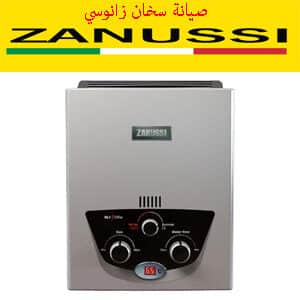 صيانة سخان زانوسى