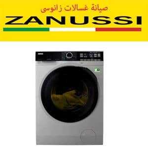 صيانة غسالات زانوسى