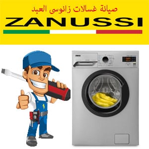 صيانة غسالات زانوسى العبد