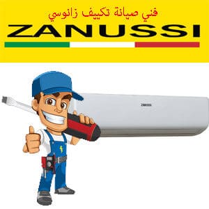 فني صيانة تكييف زانوسي