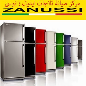 مركز صيانة ثلاجات ايديال زانوسى