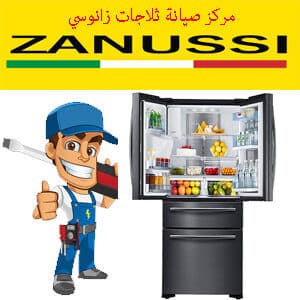 مركز صيانة ثلاجات زانوسي
