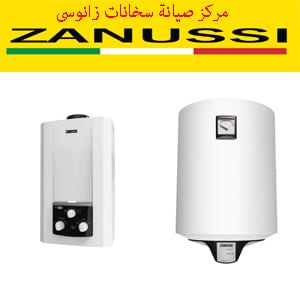 مركز صيانة سخانات زانوسى