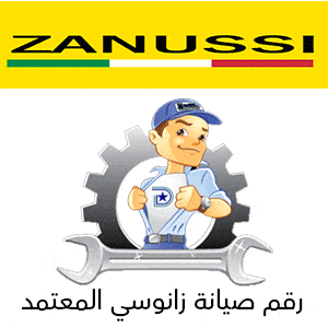 رقم صيانة زانوسى