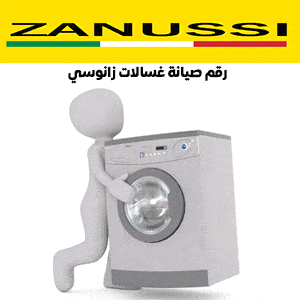 رقم صيانة غسالات زانوسي
