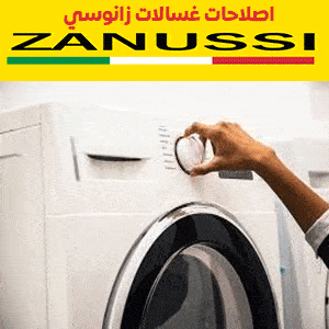 صيانة غسالات زانوسي