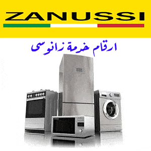ارقام خدمة زانوسى