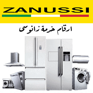 ارقام خدمة زانوسى